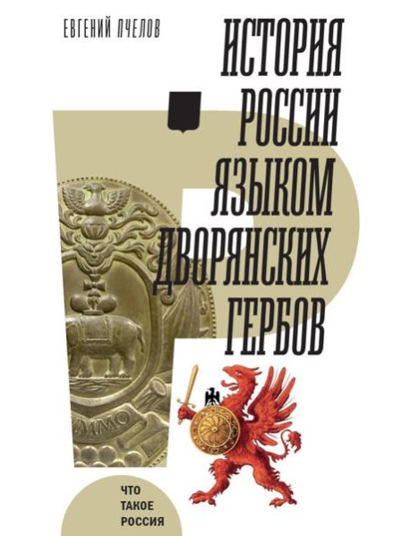 История России языком дворянских гербов