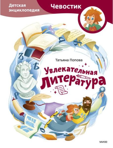 Увлекательная литература. Детская энциклопедия (Чевостик)