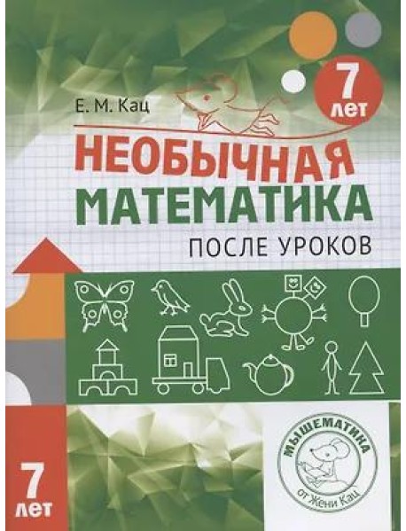 Необычная математика после уроков. Для детей 7 лет (5-е, стереотипное)