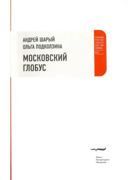 Московский глобус