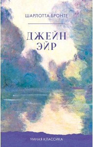 Джейн Эйр