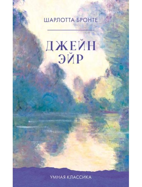 Джейн Эйр