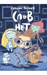 Слов нет