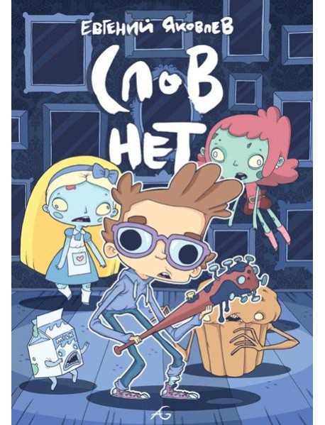 Слов нет
