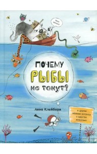 Почему рыбы не тонут?