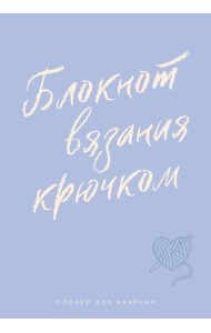 Планер для вязания. Блокнот вязания крючком