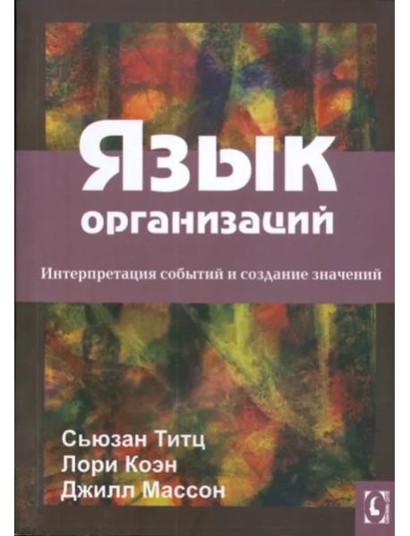 Язык организаций.Интерпретация событий и создание значений. Перев.с англ.