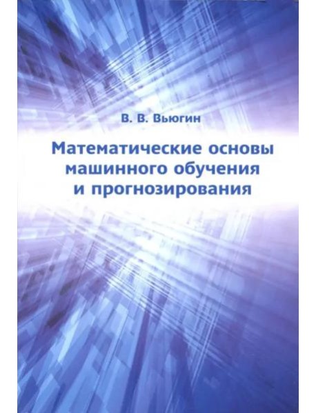 Математические основы машинного обучения и прогнозирования