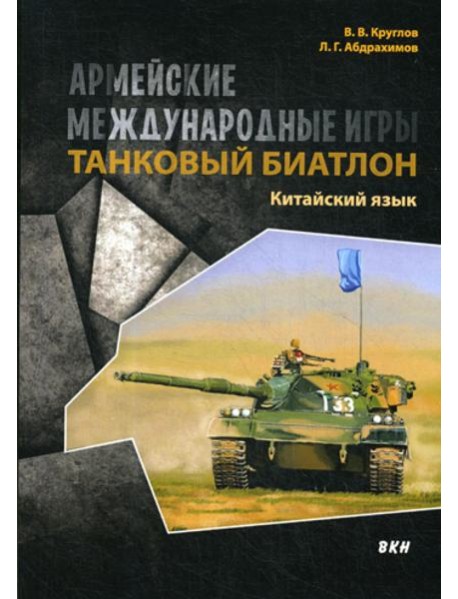 Армейские международные игры. Танковый биатлон. Китайский язык