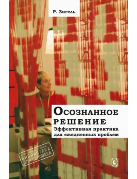 Осознанное решение. Эффективная практика для ежедневных проблем