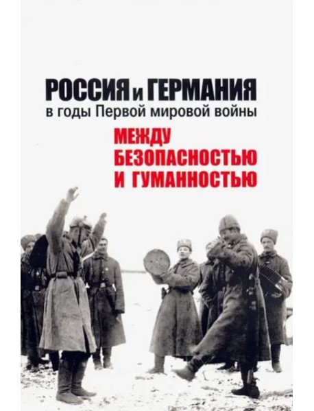 Россия и Германия в годы Первой мировой войны: между безопасностью и гуманностью