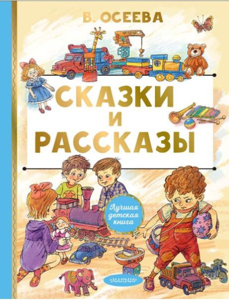 Сказки и рассказы