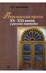 Персидская проза XX–XXI веков в русских переводах. 2-й завод