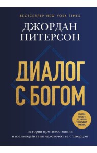 Диалог с Богом. История противостояния и взаимодействия человечества с Творцом