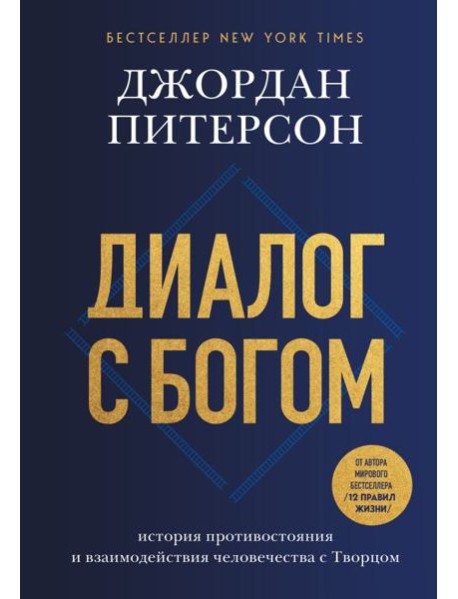 Диалог с Богом. История противостояния и взаимодействия человечества с Творцом