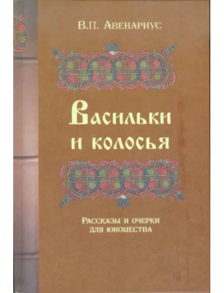 Васильки и колосья. Рассказы и очерки для юношества.