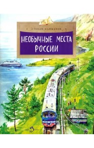 Необычные места России