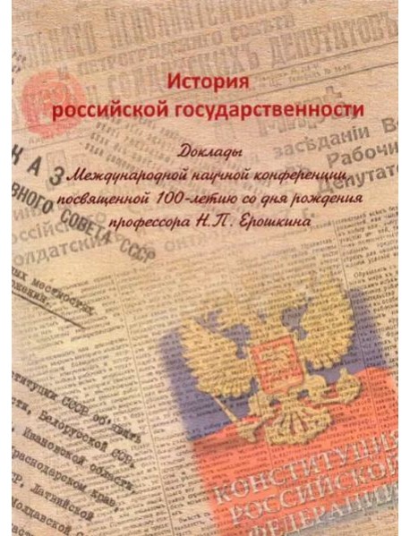 История российской государственности: Доклады Международной научной конференции, посвященной 100-летию со дня рождения профессора Н.П. Ерошкина, Москва, 19 декабря 2020 г