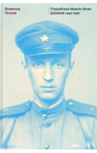 Турдейская Манон Леско. Дневник 1942-1945