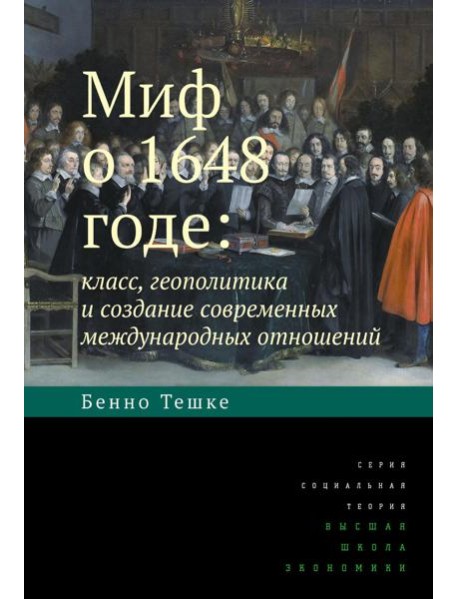 Миф о 1648 годе: класс, геополитика и создание современных международных отношений. 3-е изд