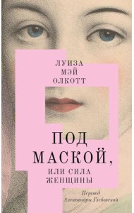 Под маской, или Сила женщины: роман