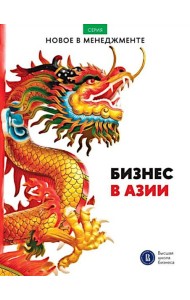 Бизнес в Азии: сборник информационно-аналитических статей