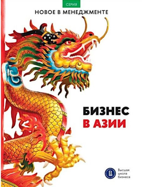 Бизнес в Азии: сборник информационно-аналитических статей