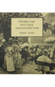 Общество русских акварелистов (1880-1918)