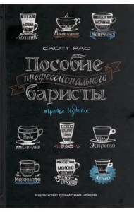 Пособие профессионального баристы (3 изд.)