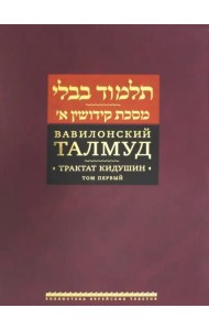 Вавилонский Талмуд. Трактат Кидушин. Т.1