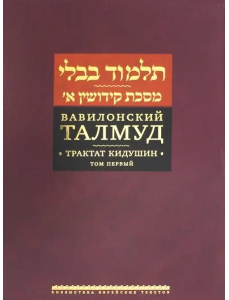 Вавилонский Талмуд. Трактат Кидушин. Т.1