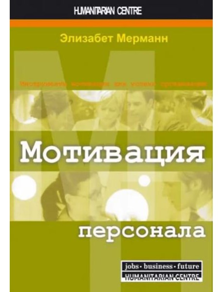 Мотивация персонала. Инструменты мотивации