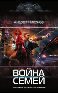 Война Семей: роман