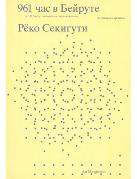 961 час в Бейруте (и 321 блюдо, которое их сопровождало)
