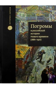 Погромы в российской истории Нового времени (1881-1921)