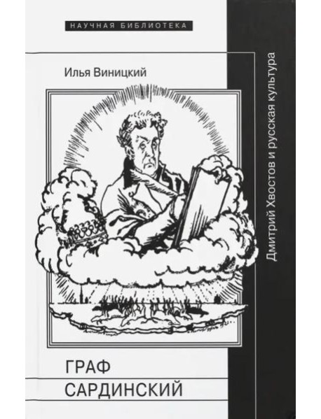 Граф Сардинский. Дмитрий Хвостов и русская культура