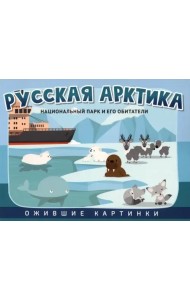 Русская Арктика: национальный парк и его обитатели