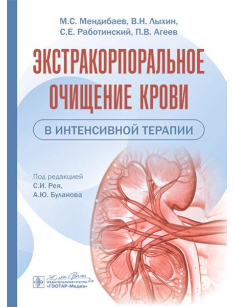Экстракорпоральное очищение крови в интенсивной терапии