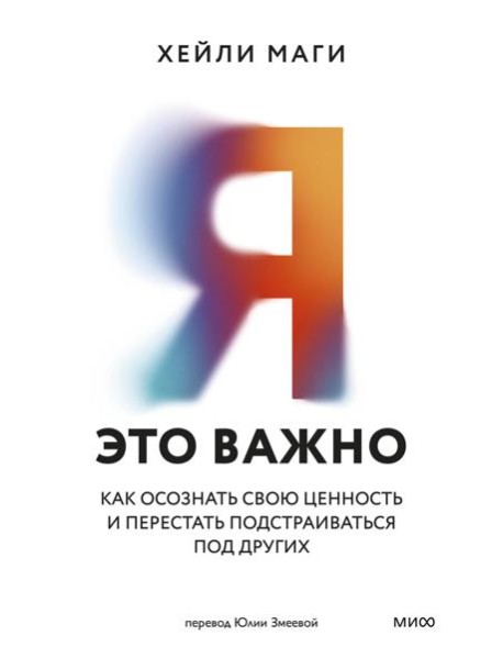 Я - это важно. Как осознать свою ценность и перестать подстраиваться под других
