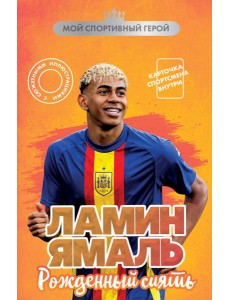 Ламин Ямаль. Рожденный сиять (с карточкой)