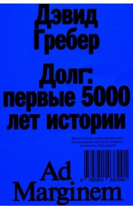 Долг: первые 5000 лет истории. 4-е изд