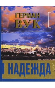 Надежда