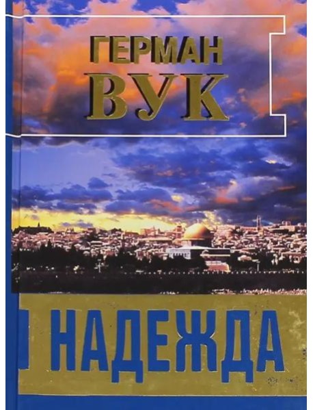 Надежда