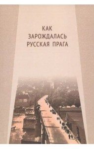 Как зарождалась Русская Прага: материалы международного Круглого стола. Прага, 26 июня 2017 г.: Редкол.: Е.И. Пивовар (отв.ред.), В.Ю. Афиани, Э. Ворачек, А.С. Левченков, Я. Немечек, И.Е. Ханова