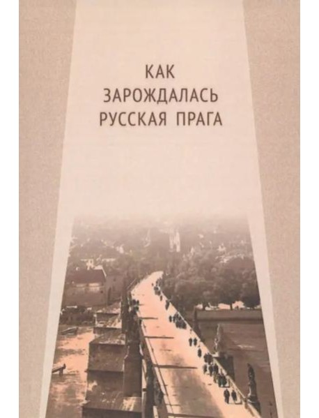 Как зарождалась Русская Прага: материалы международного Круглого стола. Прага, 26 июня 2017 г.: Редкол.: Е.И. Пивовар (отв.ред.), В.Ю. Афиани, Э. Ворачек, А.С. Левченков, Я. Немечек, И.Е. Ханова