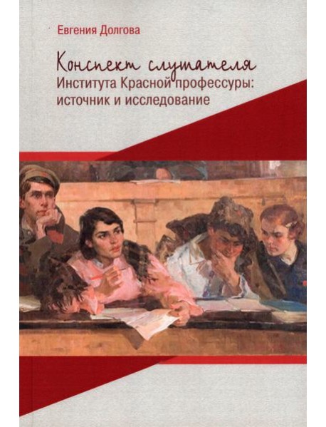 Конспект слушателя Института Красной профессуры: источник и исследование
