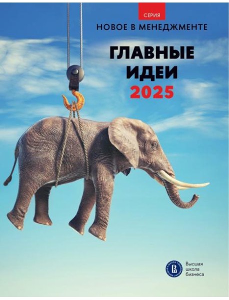 Главные идеи -2025: сборник информационно - аналитических статей