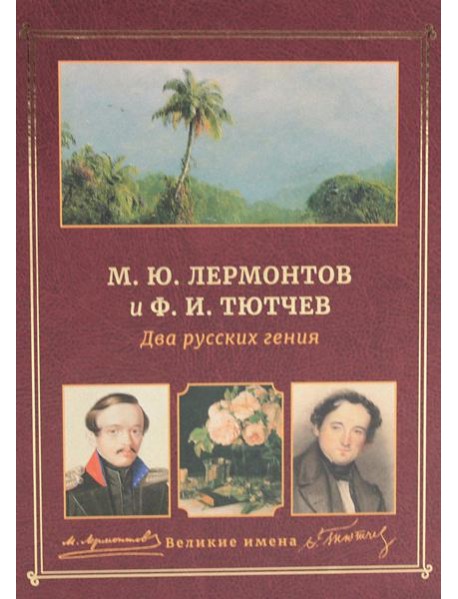 М.Ю. Лермонтов и Ф.И. Тютчев. Два русских гения