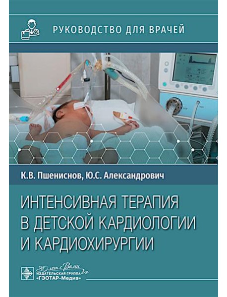 Интенсивная терапия в детской кардиологии и кардиохирургии : руководство для врачей