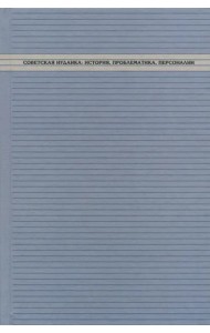 Советская иудаика: История, проблематика, персоналии
